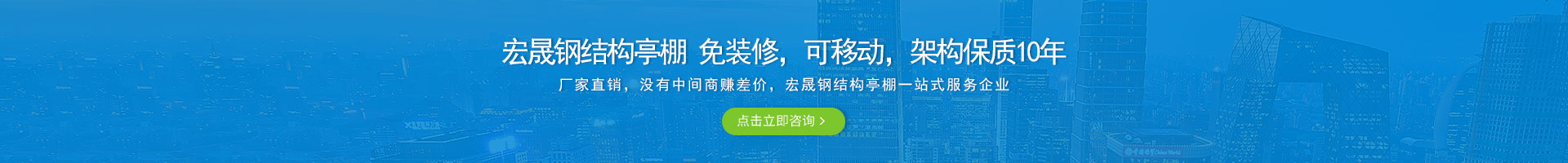 宏晟鋼結(jié)構(gòu)亭棚 免裝修，可移動(dòng)，架構(gòu)保質(zhì)10年
